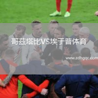 哥茲塔比VS埃于普体育