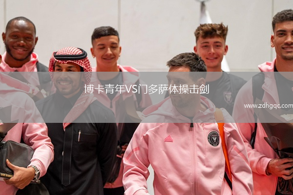 博卡青年VS门多萨体操击剑