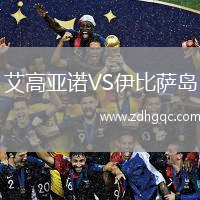 艾高亚诺VS伊比萨岛