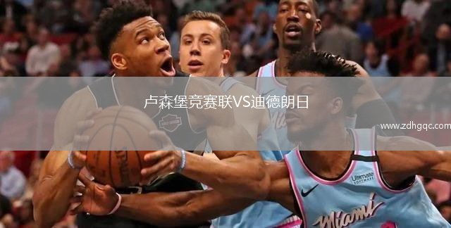 卢森堡竞赛联VS迪德朗日