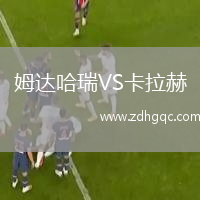 姆达哈瑞VS卡拉赫