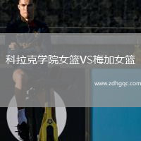 科拉克学院女篮VS梅加女篮