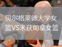 贝尔格莱德大学女篮VS禾获甸拿女篮