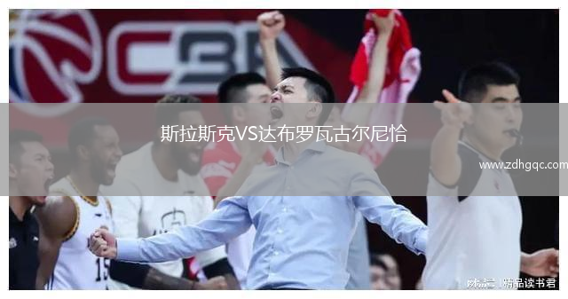 斯拉斯克VS达布罗瓦古尔尼恰