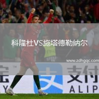 科隆杜VS施塔德勒纳尔