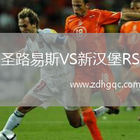 圣路易斯VS新汉堡RS