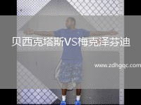 贝西克塔斯VS梅克泽芬迪