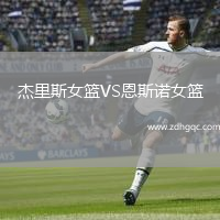 杰里斯女篮VS恩斯诺女篮