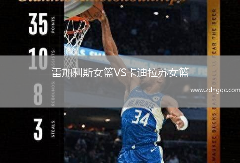 雷加利斯女篮VS卡迪拉苏女篮