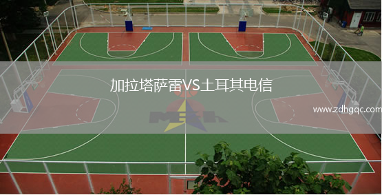 加拉塔萨雷VS土耳其电信