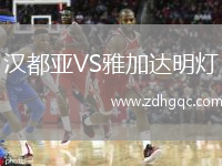 汉都亚VS雅加达明灯