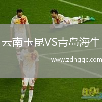 云南玉昆VS青岛海牛
