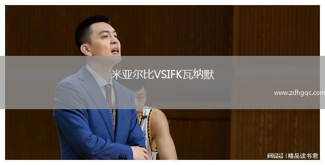 米亚尔比VSIFK瓦纳默