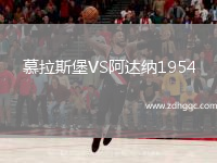 慕拉斯堡VS阿达纳1954