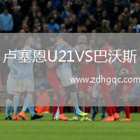 卢塞恩U21VS巴沃斯