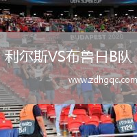 利尔斯VS布鲁日B队