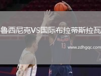 鲁西尼克VS国际布拉蒂斯拉瓦
