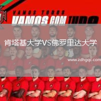 肯塔基大学VS佛罗里达大学