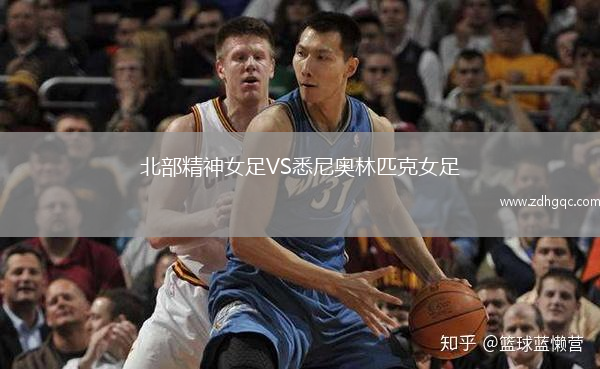 北部精神女足VS悉尼奥林匹克女足