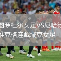 图罗杜尔女足VS尼哈德维克格连戴域克女足
