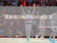莫斯塔尔维列兹VS波苏耶
