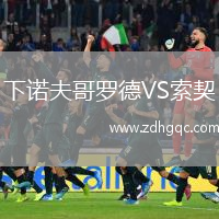 下诺夫哥罗德VS索契