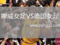 挪威女足VS德国女足