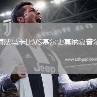 海法马卡比VS基尔史莫纳夏普尔