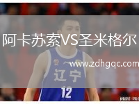 阿卡苏索VS圣米格尔