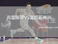 克雷塔罗VS墨西哥美洲