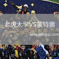 老虎大学VS蒙特雷