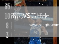 雷瓦VS劳托卡