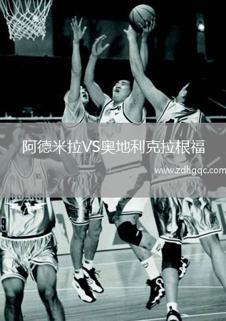 阿德米拉VS奥地利克拉根福