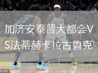 加济安泰普大都会VS法蒂赫卡拉古鲁克