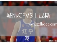城际CFVS干昆斯