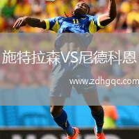 施特拉森VS尼德科恩