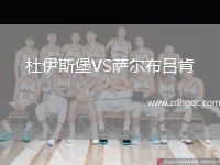 杜伊斯堡VS萨尔布吕肯