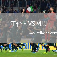 年轻人VS图恩