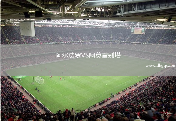 阿尔法罗VS阿莫雷别塔