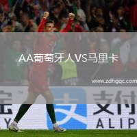 AA葡萄牙人VS马里卡