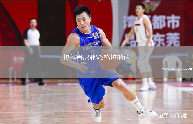 拉科鲁尼亚VS格拉纳达