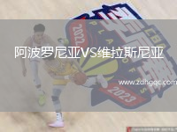 阿波罗尼亚VS维拉斯尼亚