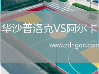 华沙普洛克VS阿尔卡
