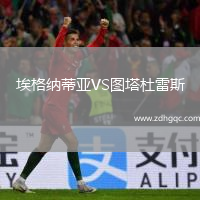 埃格纳蒂亚VS图塔杜雷斯