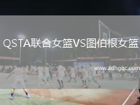 QSTA联合女篮VS图伯根女篮