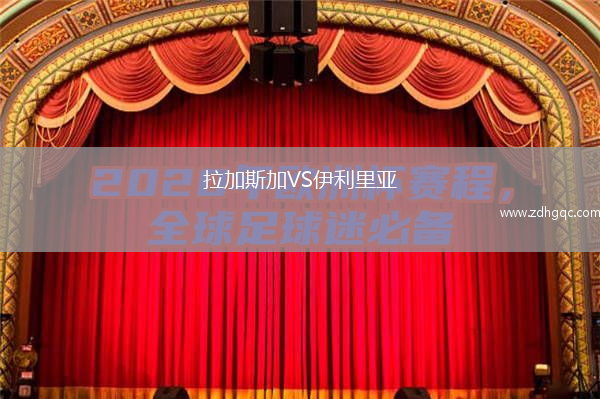 拉加斯加VS伊利里亚