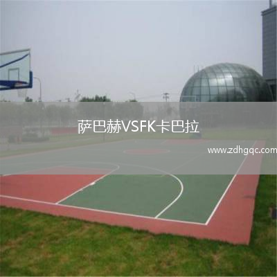 萨巴赫VSFK卡巴拉