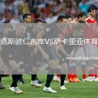 克斯欧仁古库VS萨卡里亚体育