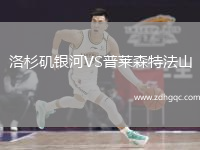 洛杉矶银河VS普莱森特法山