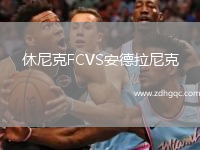 休尼克FCVS安德拉尼克